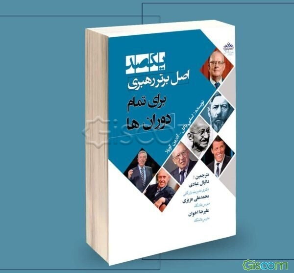 یکصد اصل برتر رهبری برای تمام دوران