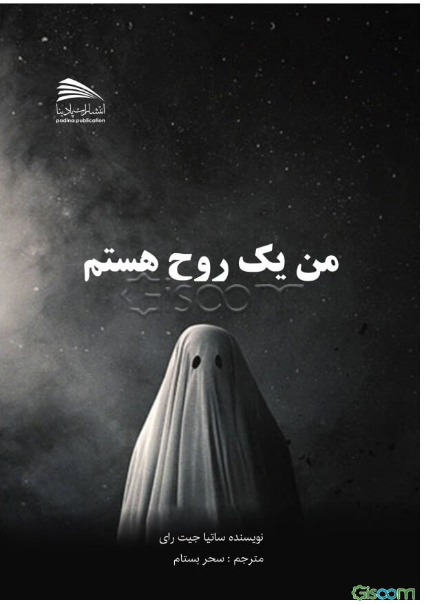 من یک روح هستم