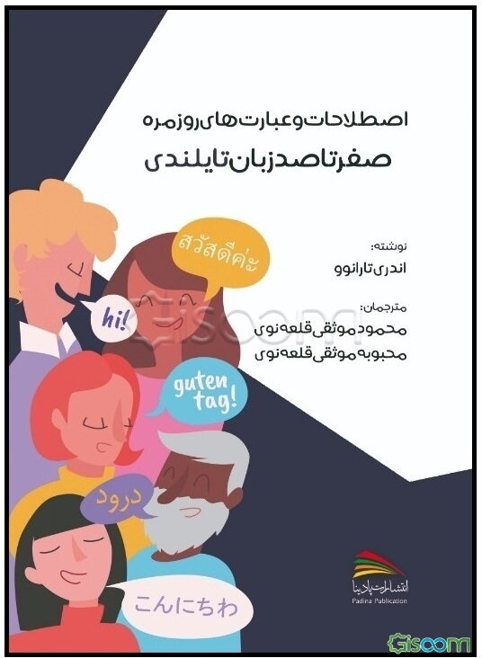 صفر تا صد زبان تایلندی