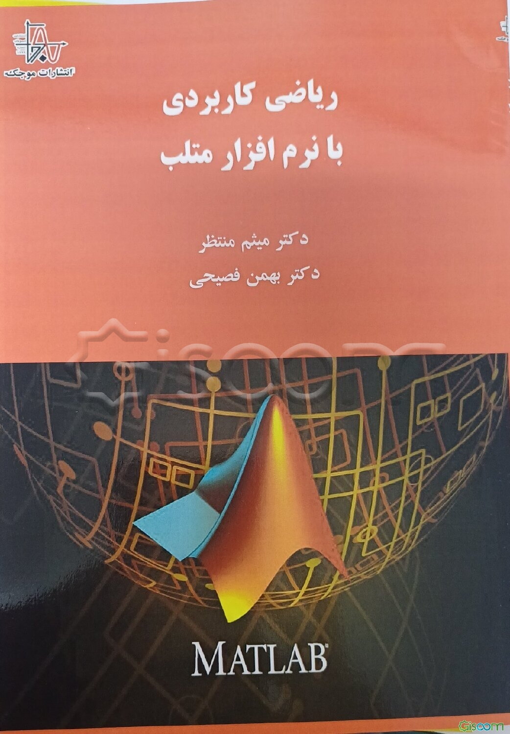 ریاضی کاربردی با نرم‌افزار متلب