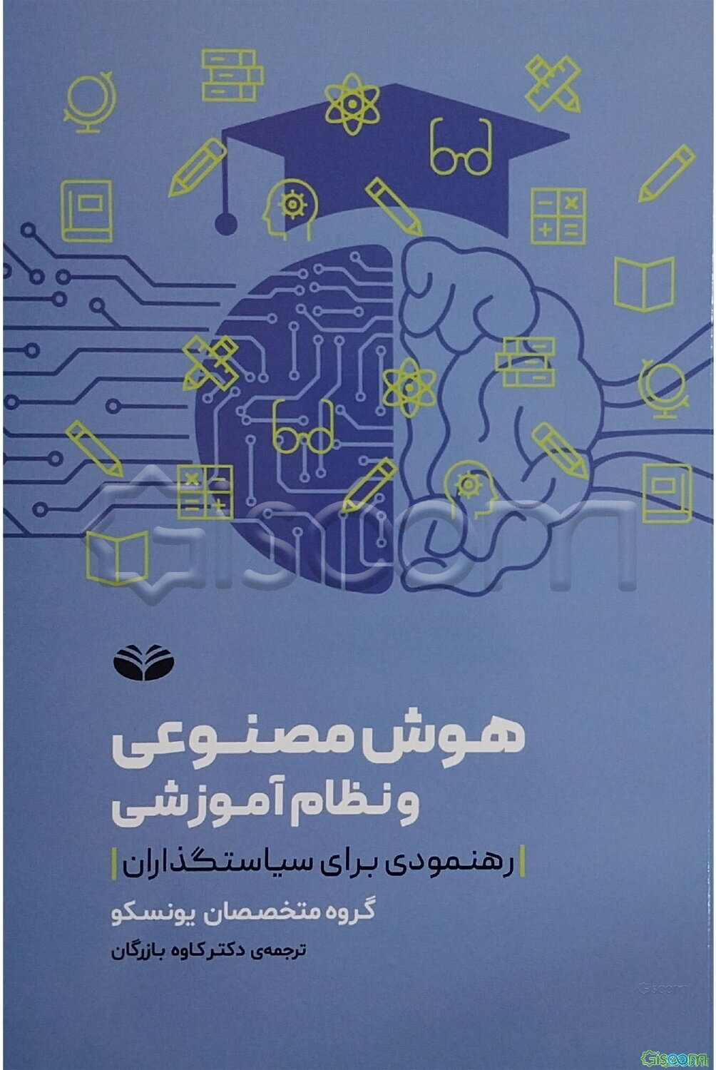 هوش مصنوعی و نظام آموزشی: رهنمودی برای سیاست‌گذاران