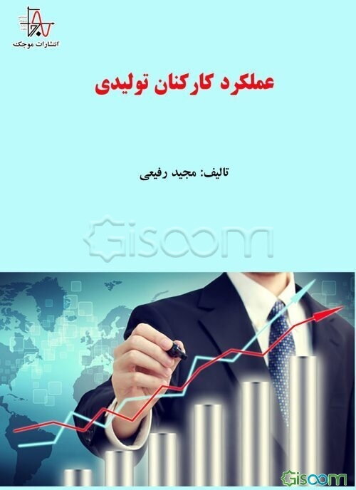 عملکرد کارکنان تولیدی