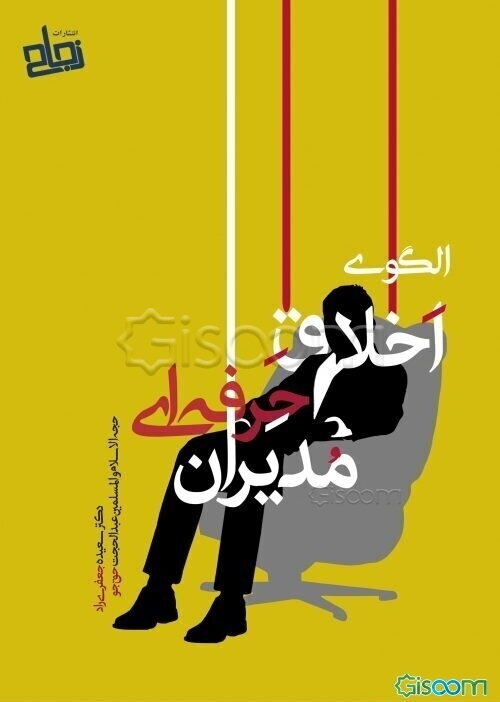 الگوی اخلاق حرفه‌ای مدیران