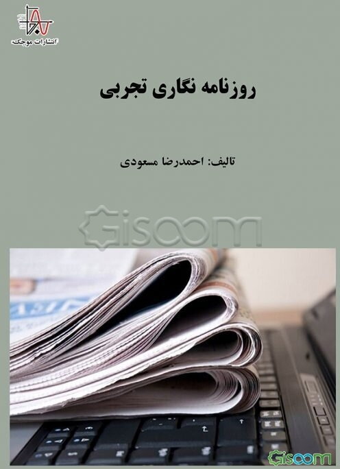 روزنامه‌نگاری تجربی