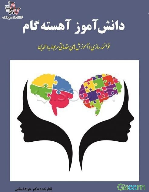 دانش‌آموز آهسته گام (توانمندسازی و آموزش‌های مقدماتی مربوط به والدین)