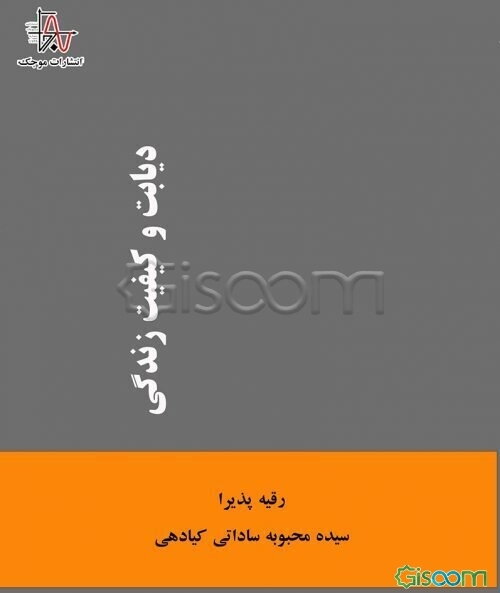 دیابت و کیفیت زندگی