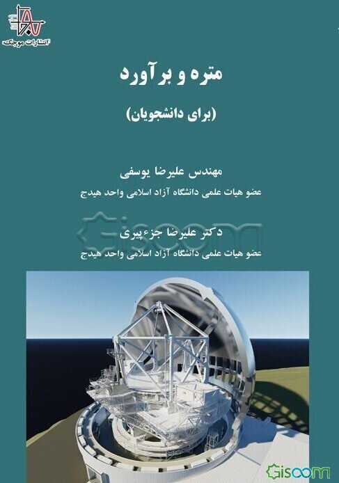 متره و برآورد (برای دانشجویان)