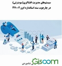 سیستم‌های مدیریت افشاگری (سوت‌زنی) در چارچوب سند استاندارد ایزو 37002