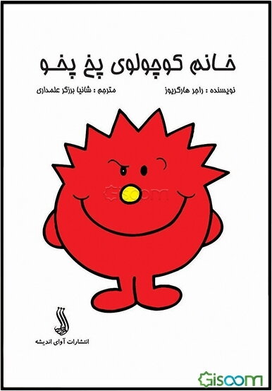 خانم کوچولوی پخ پخو