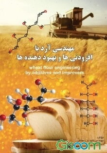 مهندسی آرد با افزودنی‌ها و بهبوددهنده‌ها = Wheat flour engineering by additives and improvers