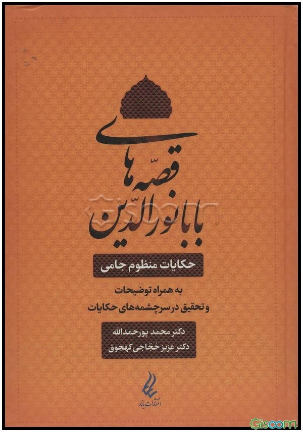 قصه‌های بابانورالدین: حکایات منظوم جامی به همراه توضیحات و تحقیق در سرچشمه‌های حکایات