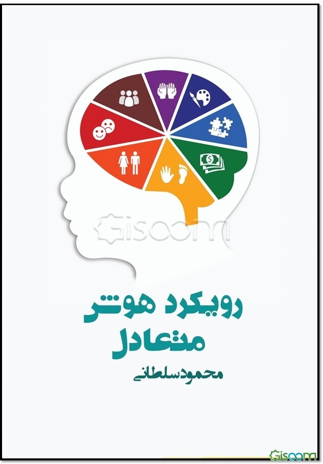 رویکرد هوش متعادل