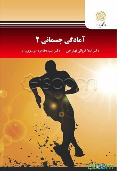 آمادگی جسمانی 2 (رشته تربیت بدنی)