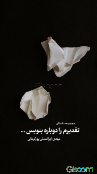 تقدیرم را دوباره بنویس ...