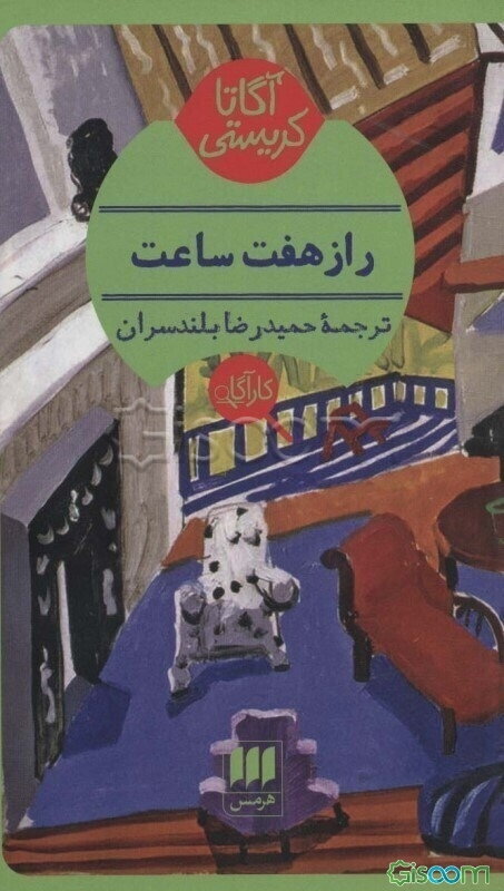 راز هفت ساعت