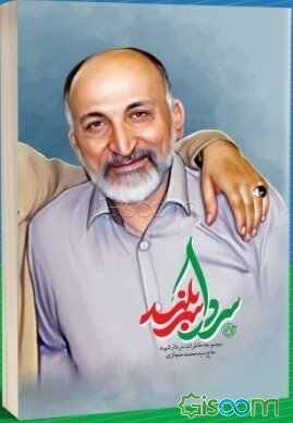 سردار سربلند: مجموعه خاطرات سردار شهید حاج سیدمحمد حجازی