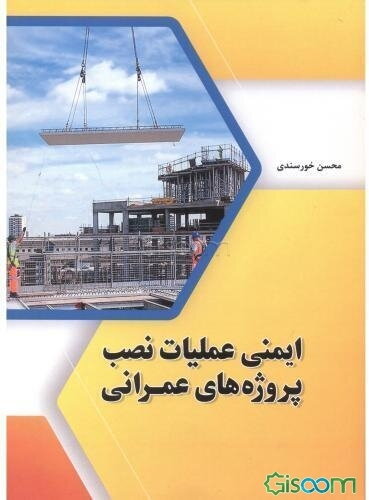 ایمنی عملیات نصب پروژه‌های عمرانی