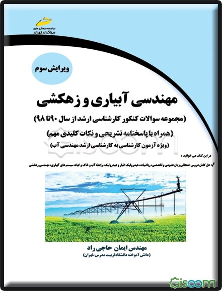 مهندسی آبیاری و زهکشی: مجموعه سوالات کنکور کارشناسی ارشد 1390 تا 1398 همراه با پاسخنامه تشریحی و نکات کلیدی مهم ویژه آزمون‌های کارشناسی به ...