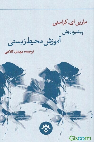 پیشبرد روش آموزش محیط‌زیستی