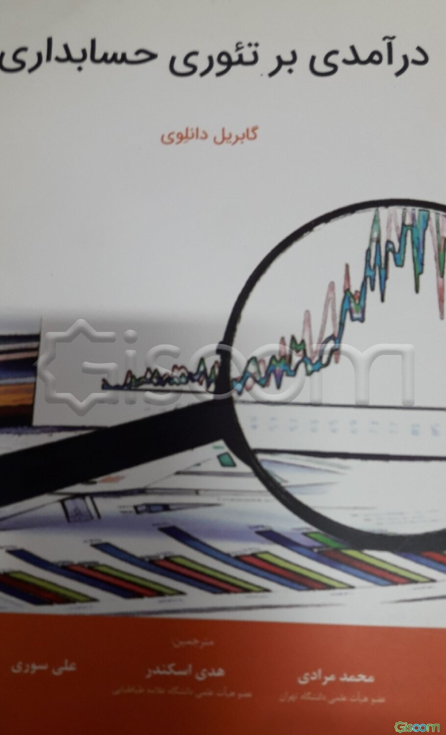 درآمدی بر تئوری حسابداری مطابق با استانداردهای بین‌المللی گزارشگری مالی