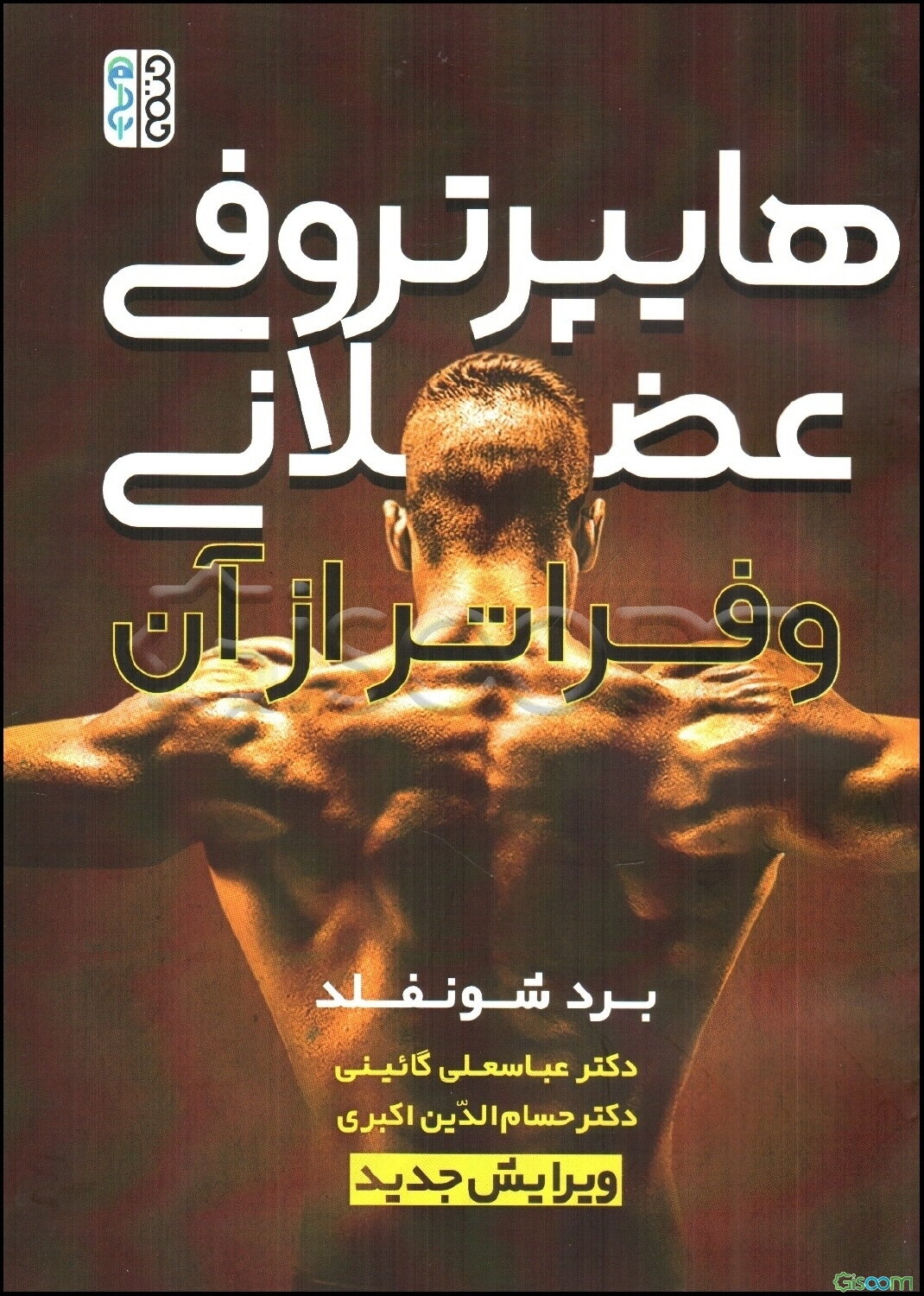 هایپرتروفی عضلانی و فراتر از آن