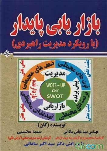 بازاریابی پایدار (با رویکرد مدیریت راهبردی)