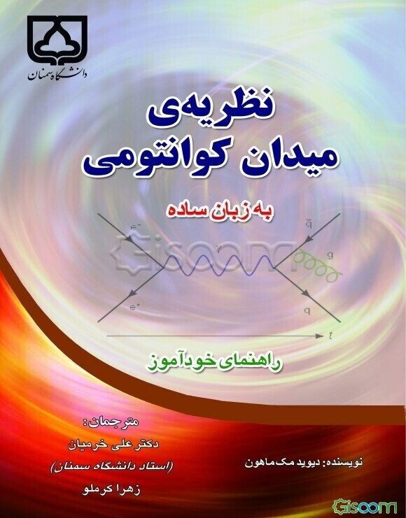 نظریه‌ی میدان کوانتومی به زبان ساده: راهنمای خودآموز
