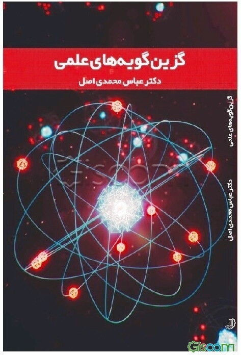 گزین‌گویه‌های علمی