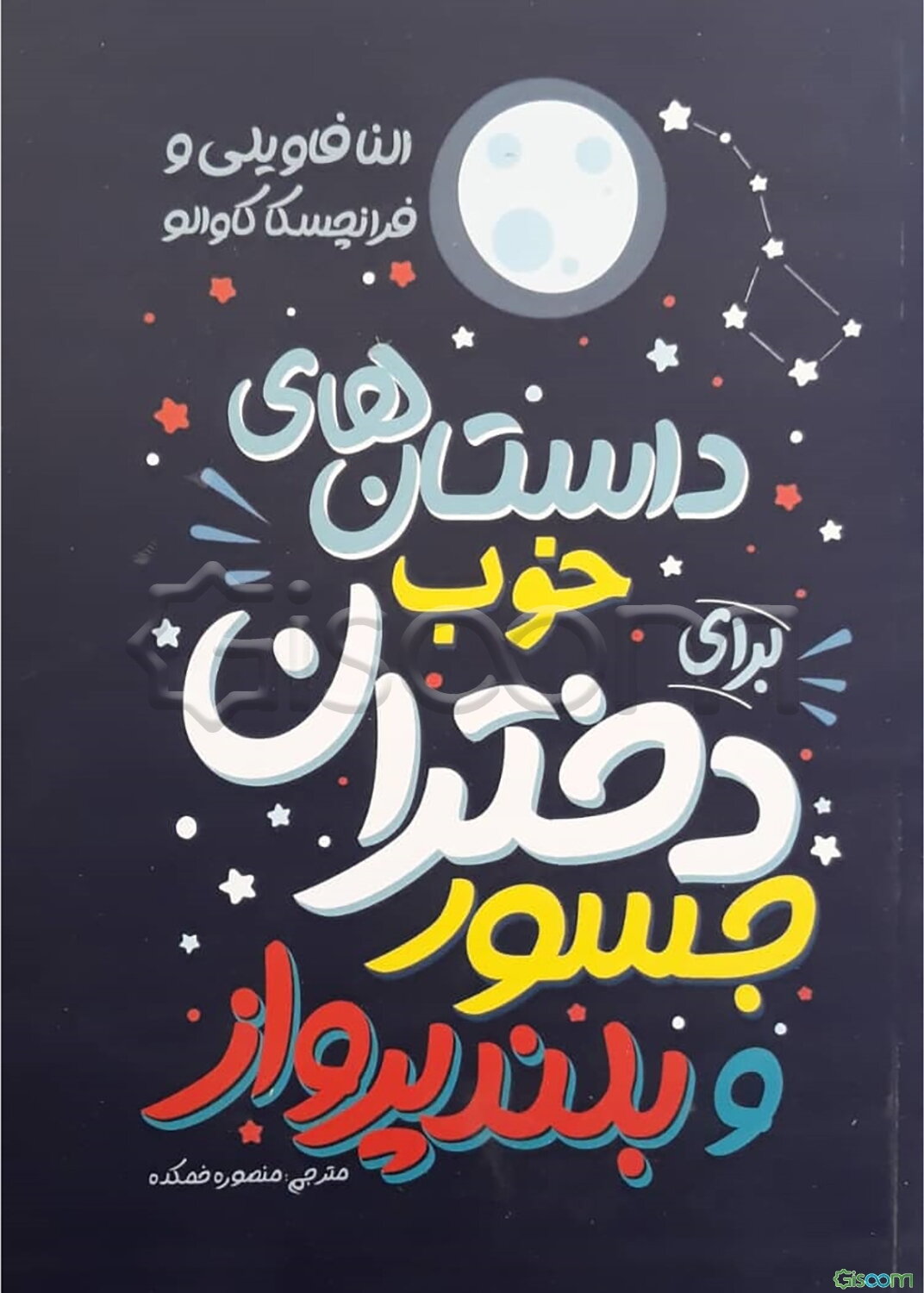 داستان‌های خوب برای دختران جسور و بلند پرواز