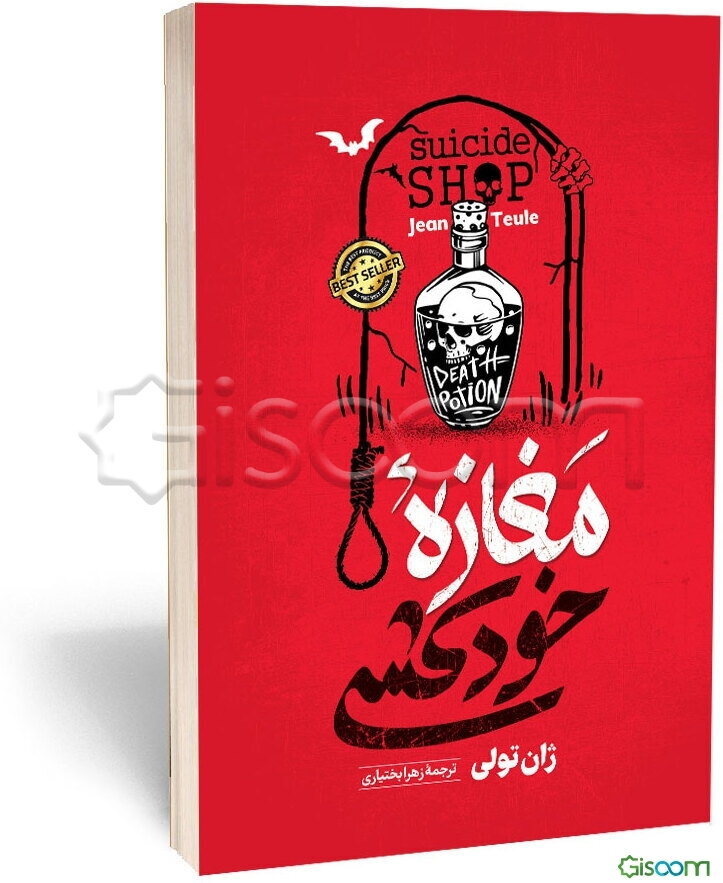 مغازه خودکشی