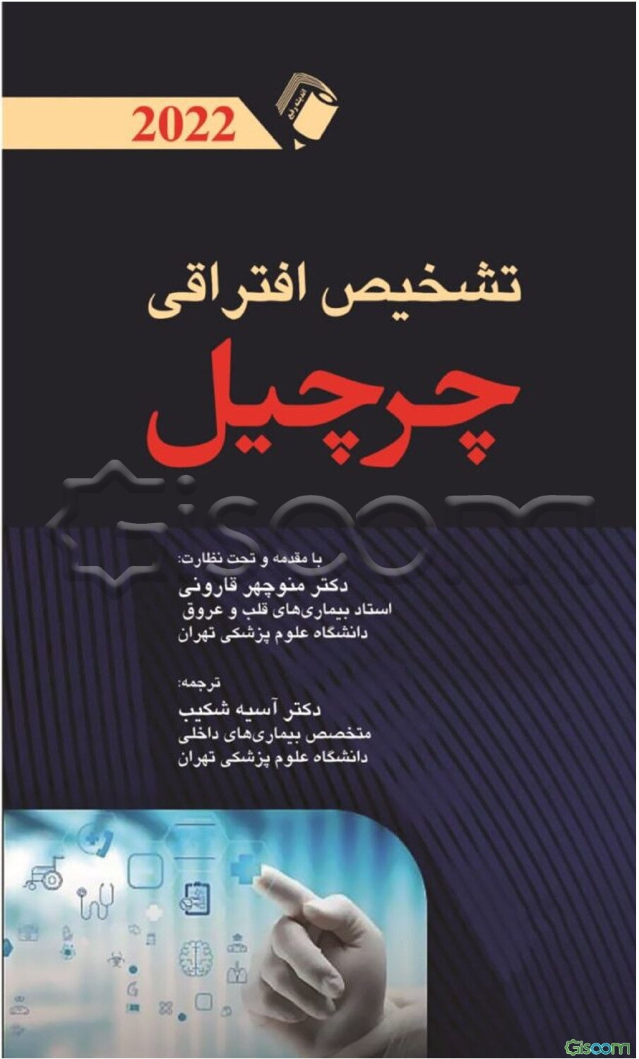 تشخیص افتراقی چرچیل 2022