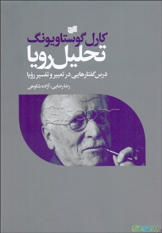 تحلیل رویا: گفتارهایی در تعبیر و تفسیر رویا