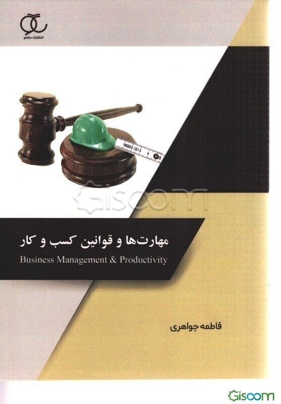 مهارت‌ها و قوانین کسب و کار