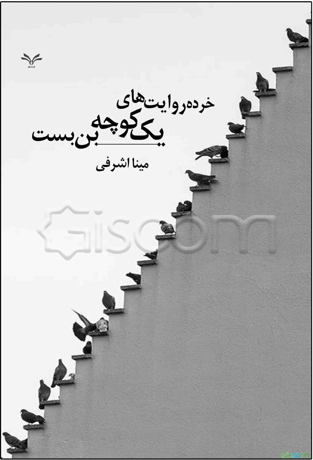 خرده‌روایت‌های یک کوچه بن‌بست