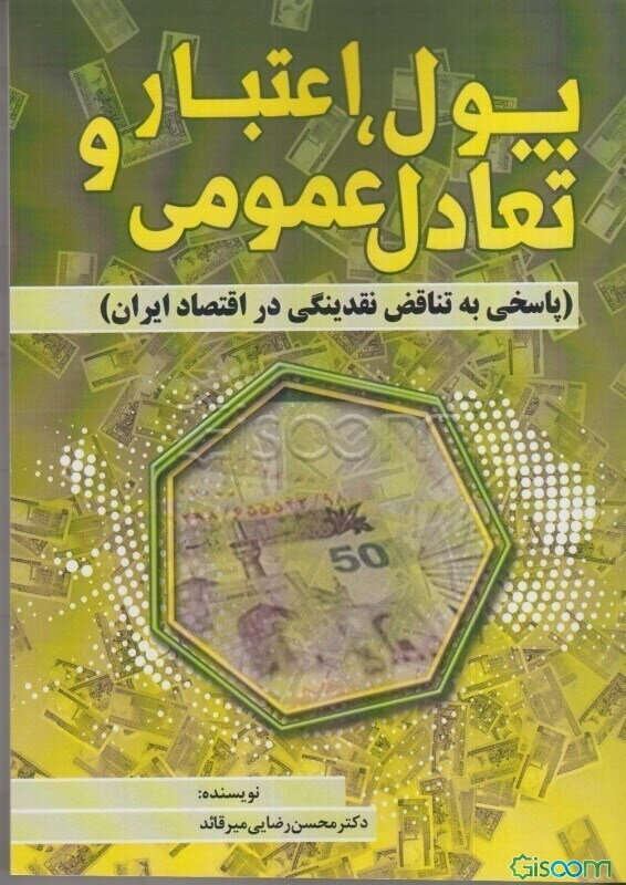 پول، اعتبار و تعادل عمومی (پاسخی به تناقض نقدینگی در اقتصاد ایران) (با تجدیدنظر کلی)