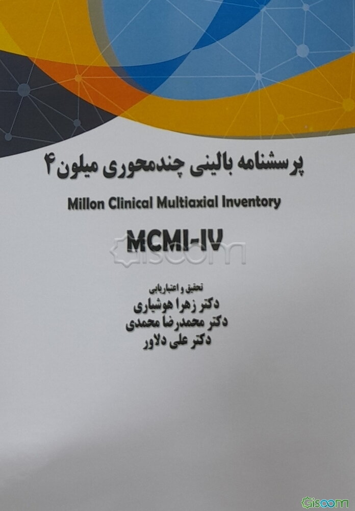 پرسشنامه بالینی چندمحوری میلون - 4 (MICMI-IV)