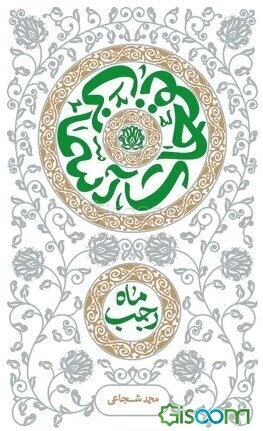 نفحات آسمانی ماه رجب