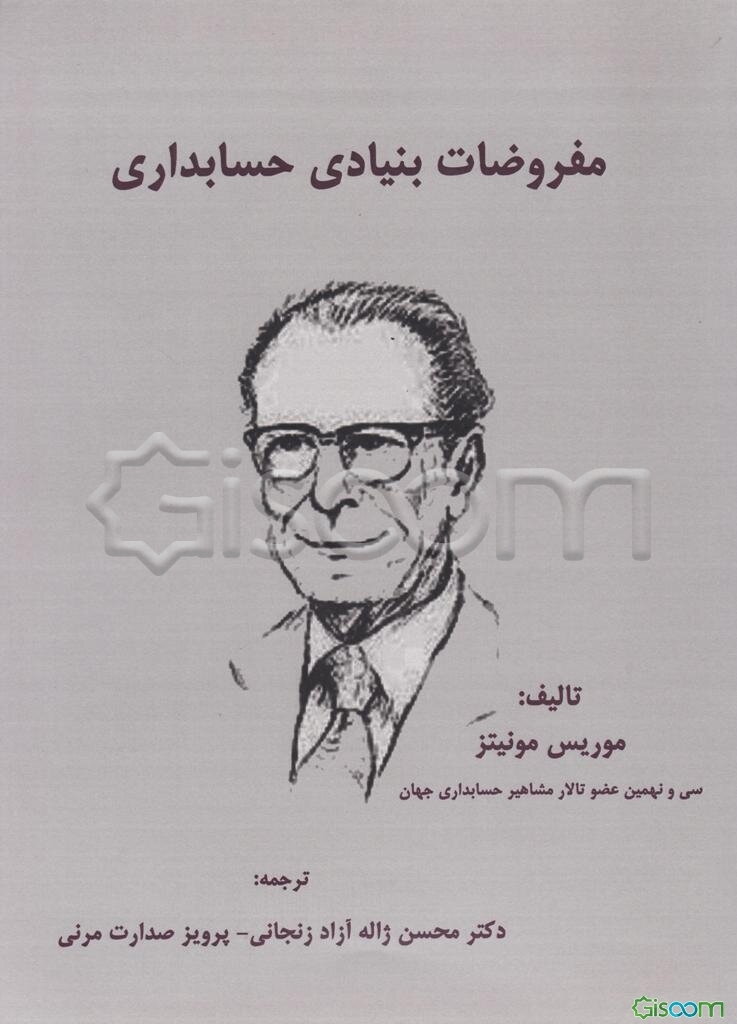 مفروضات بنیادی حسابداری