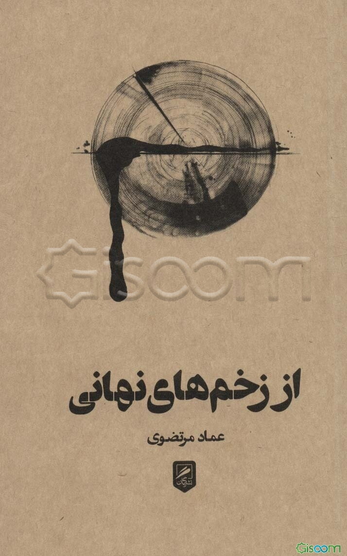 از زخم‌های نهانی