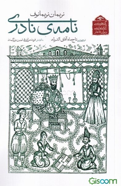 نامه‌ی نادری