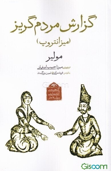 گزارش مردم گریز (میزانتروپ)