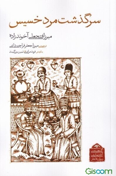 سرگذشت مرد خسیس