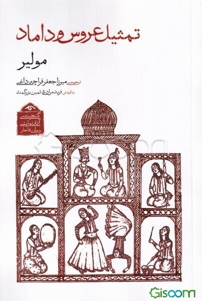 تمثیل عروس و داماد