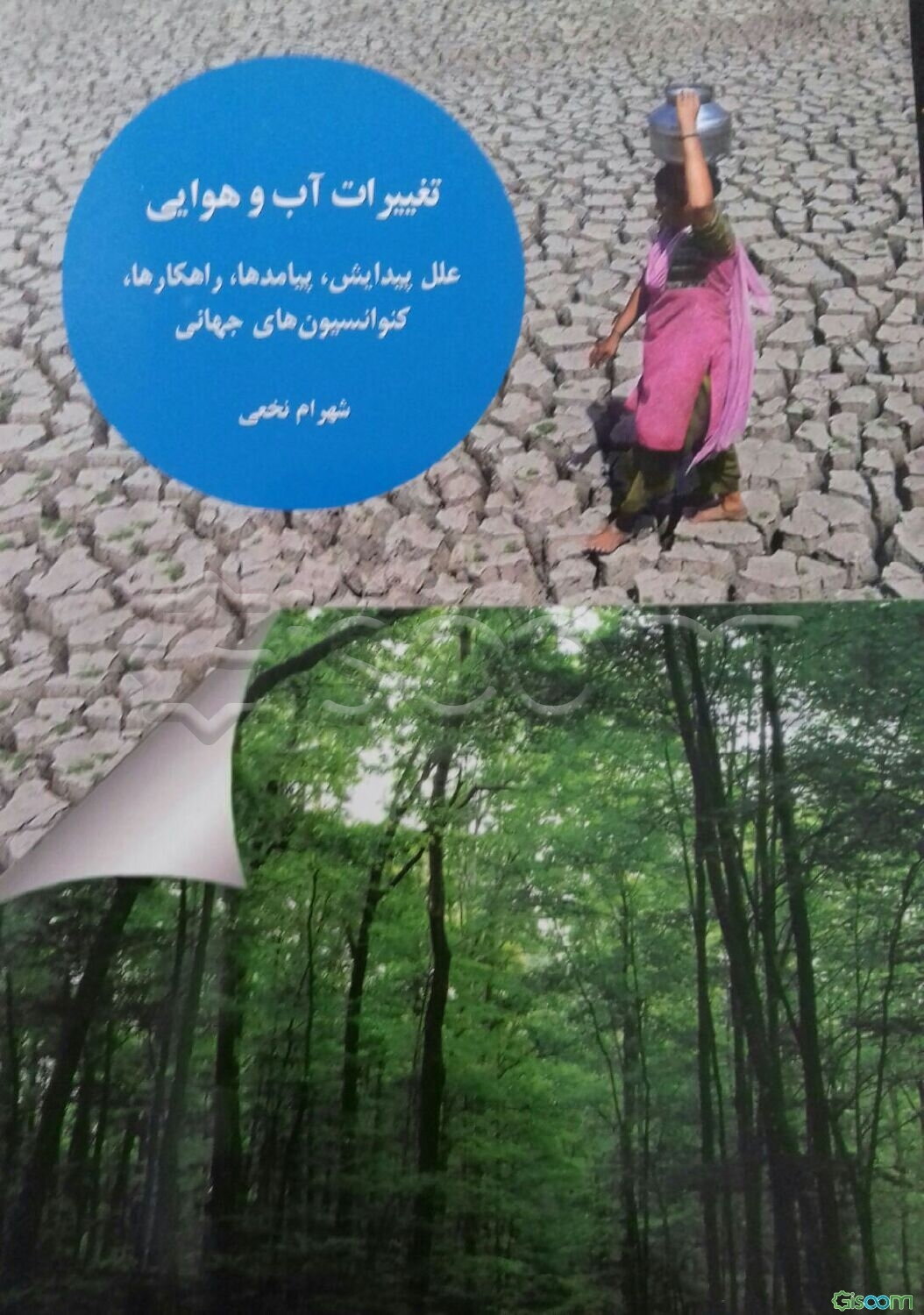 تغییرات آب و هوایی: علل پیدایش، پیامدها، راهکارها، کنوانسیون‌های جهانی