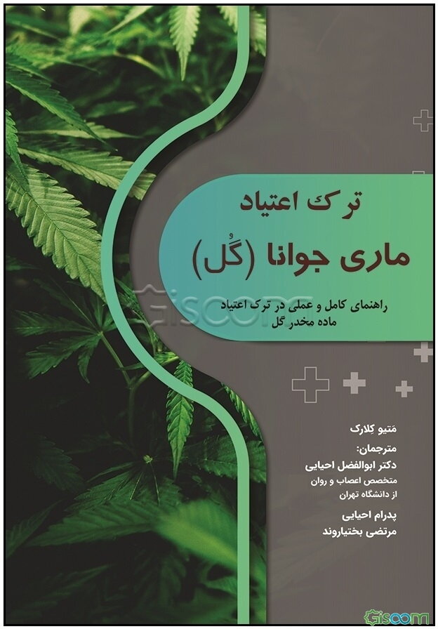 ترک اعتیاد ماری جوانا (گل): راهنمای کامل و عملی در ترک اعتیاد ماده مخدر گل