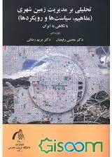 تحلیلی بر مدیریت زمین شهری (مفاهیم، سیاست‌ها و رویکردها) با نگاهی به ایران