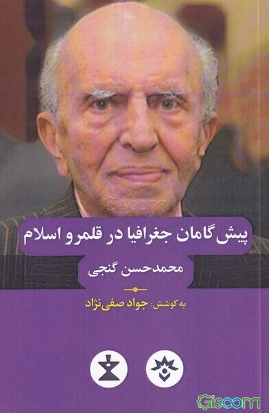 پیش‌گامان جغرافیا در قلمرو اسلام محمدحسن گنجی پیش‌گامی از نام‌آورترین جغرافیدانان جهانی دنیای اسلام