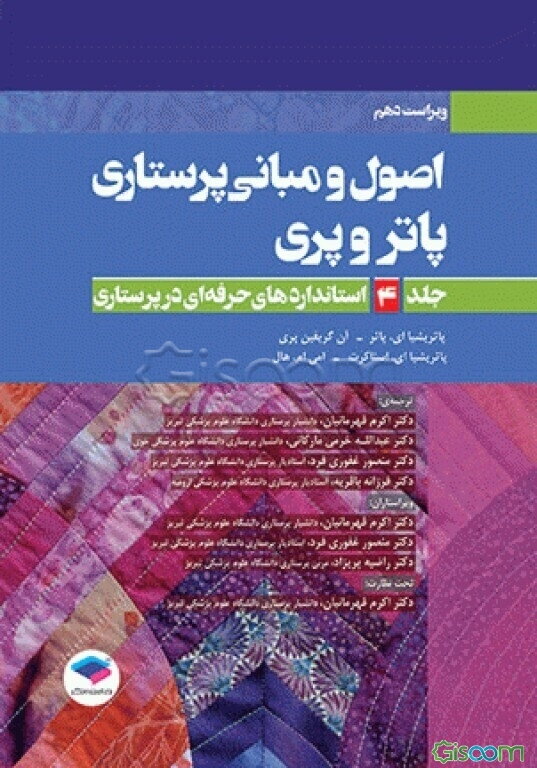 اصول و مبانی پرستاری پاتر و پری: استانداردهای حرفه‌ای در پرستاری  (4)
