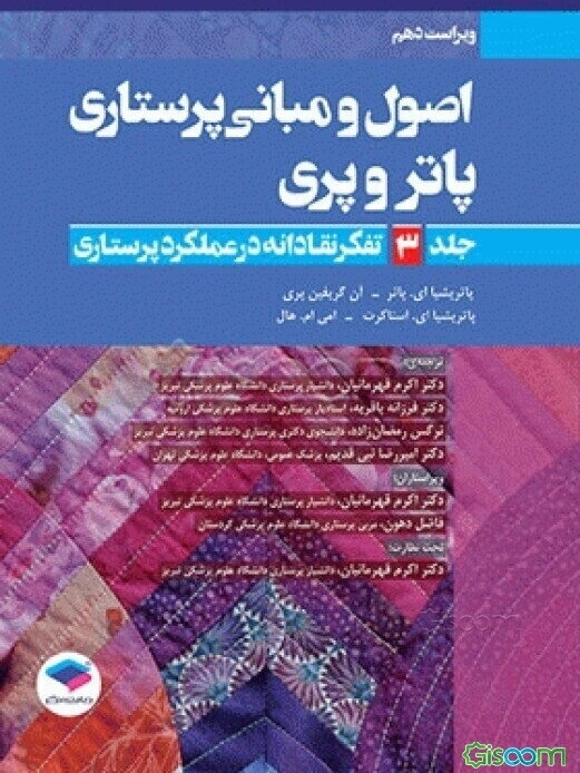اصول و مبانی پرستاری پاتر و پری: تفکر نقادانه در عملکرد پرستاری  (3)