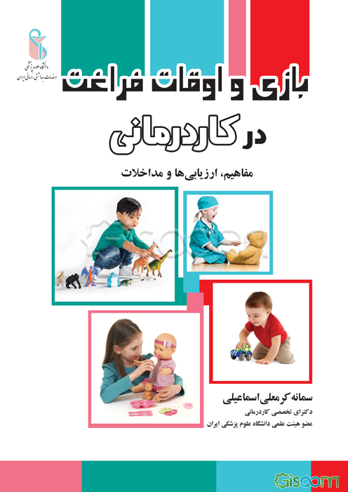 بازی و اوقات فراغت در کاردرمانی: مفاهیم، ارزیابی‌ها و مداخلات